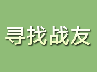 唐河寻找战友